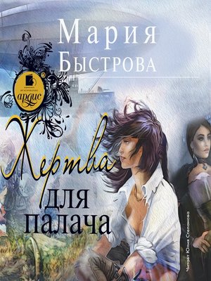 cover image of Жертва для палача